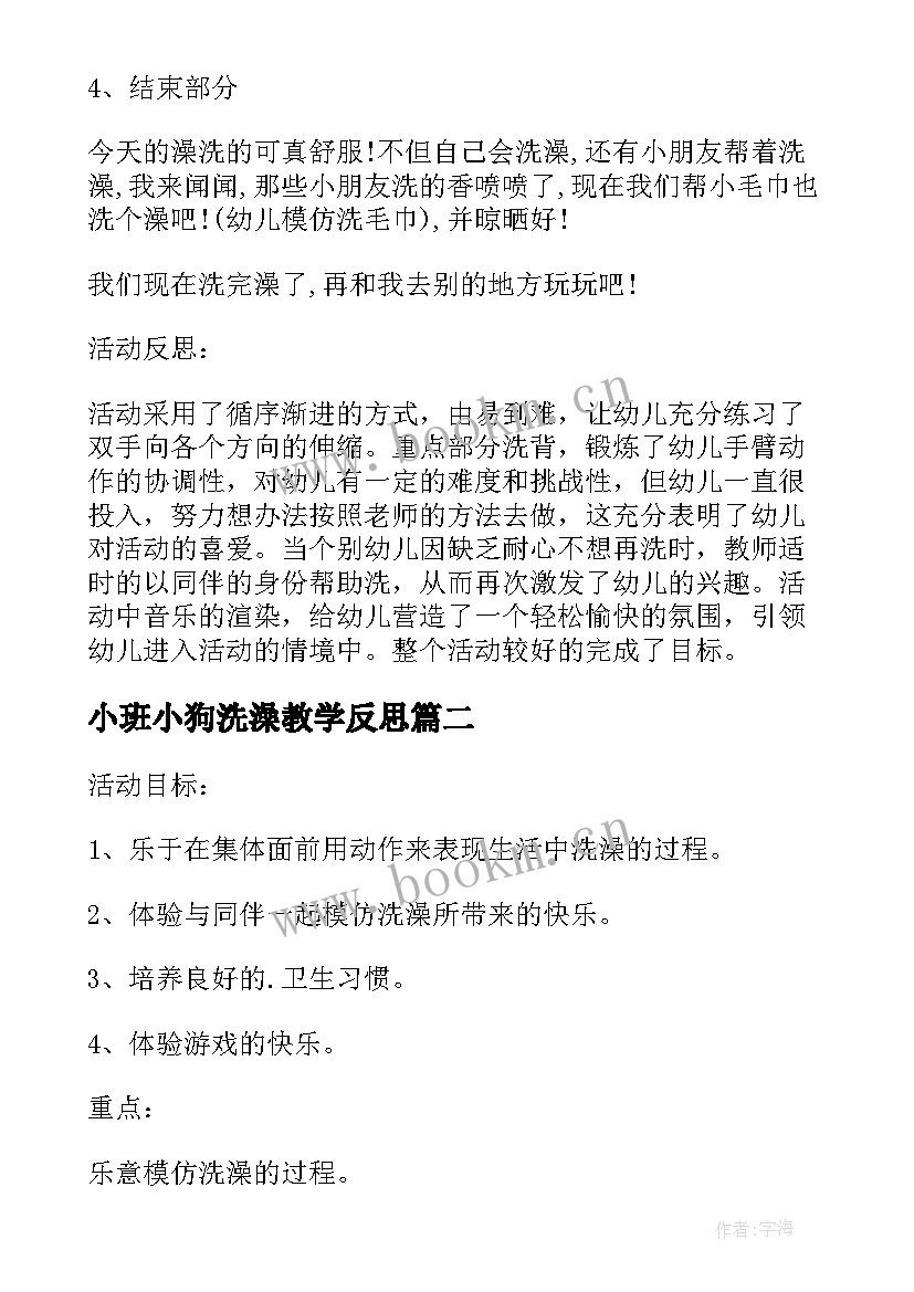 最新小班小狗洗澡教学反思(汇总5篇)