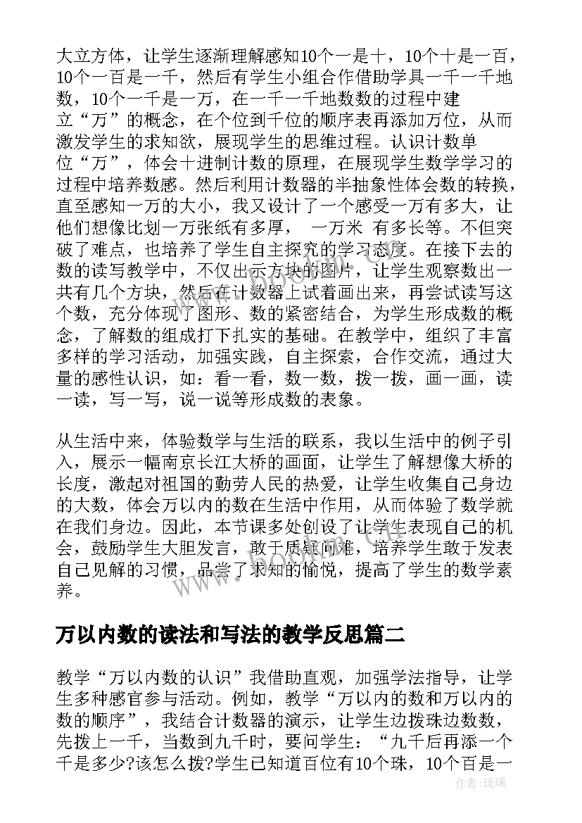 2023年万以内数的读法和写法的教学反思 万以内数的认识教学反思(优质7篇)