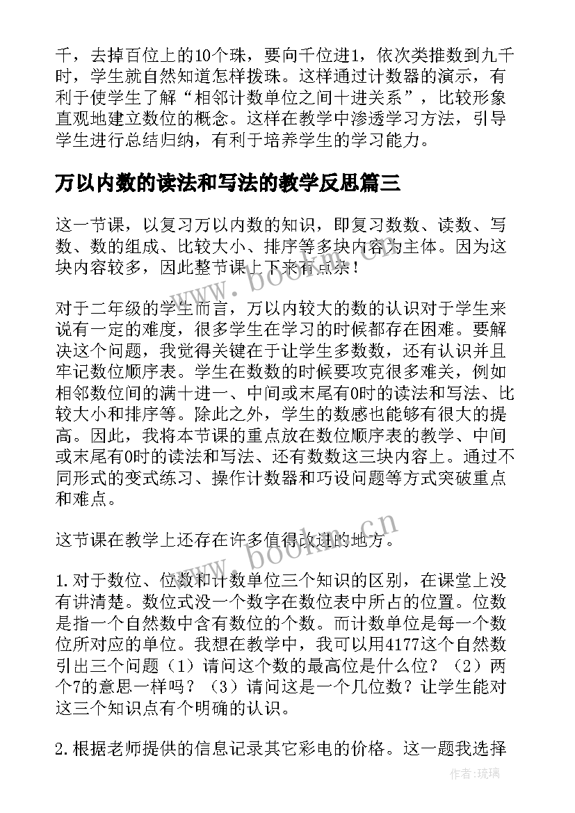 2023年万以内数的读法和写法的教学反思 万以内数的认识教学反思(优质7篇)