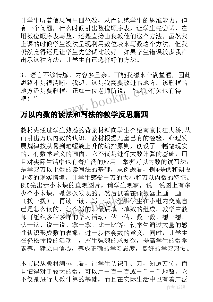 2023年万以内数的读法和写法的教学反思 万以内数的认识教学反思(优质7篇)