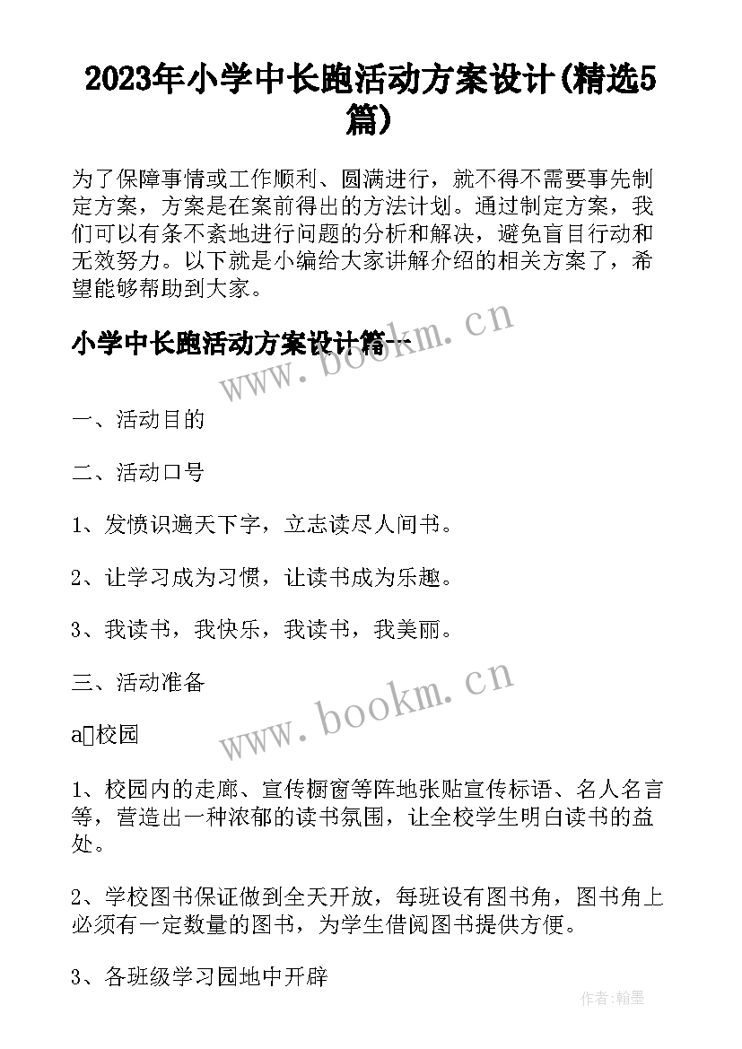 2023年小学中长跑活动方案设计(精选5篇)