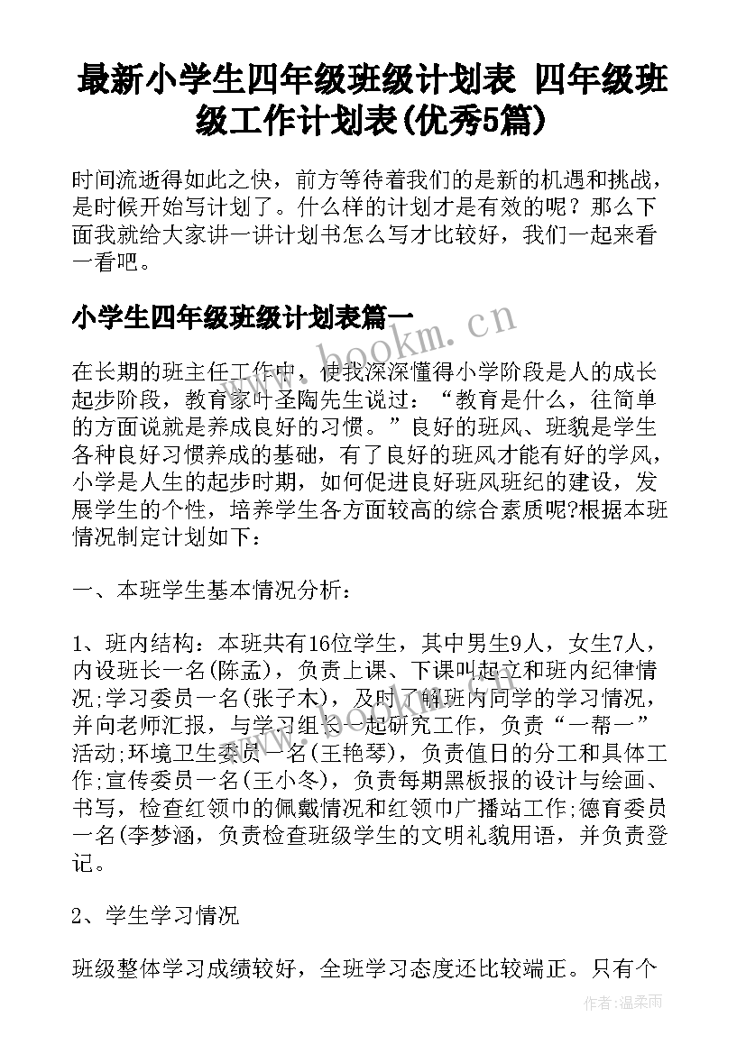 最新小学生四年级班级计划表 四年级班级工作计划表(优秀5篇)