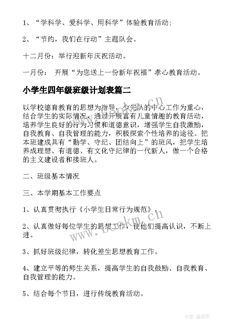 最新小学生四年级班级计划表 四年级班级工作计划表(优秀5篇)