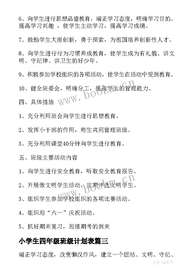 最新小学生四年级班级计划表 四年级班级工作计划表(优秀5篇)