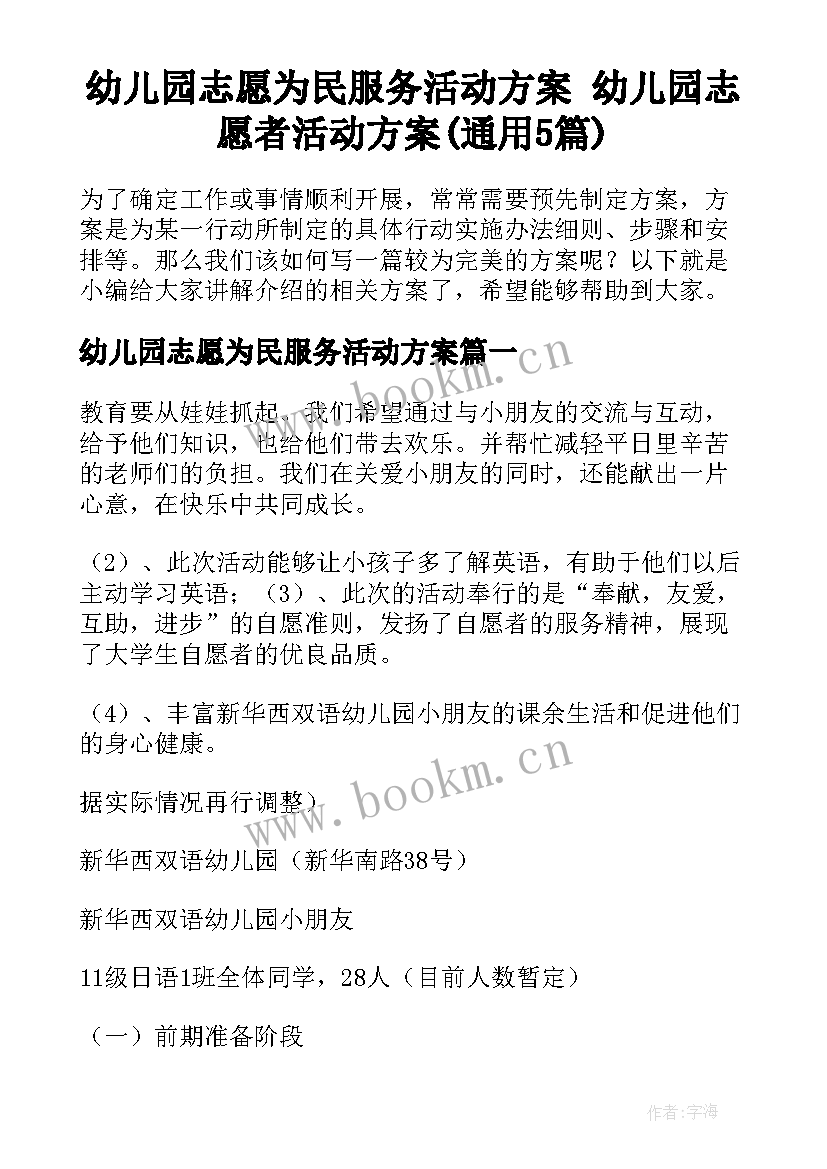 幼儿园志愿为民服务活动方案 幼儿园志愿者活动方案(通用5篇)