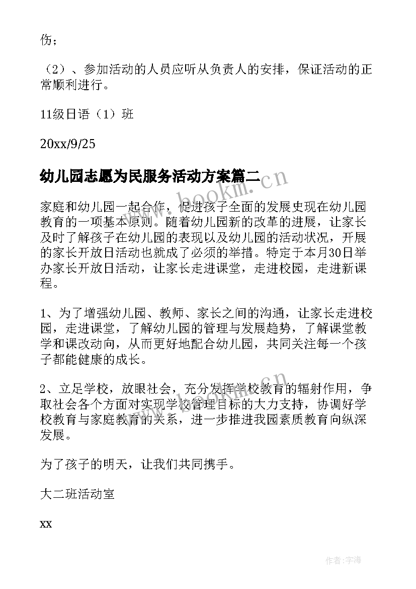 幼儿园志愿为民服务活动方案 幼儿园志愿者活动方案(通用5篇)