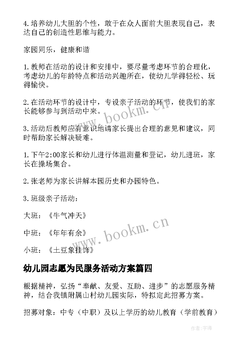 幼儿园志愿为民服务活动方案 幼儿园志愿者活动方案(通用5篇)