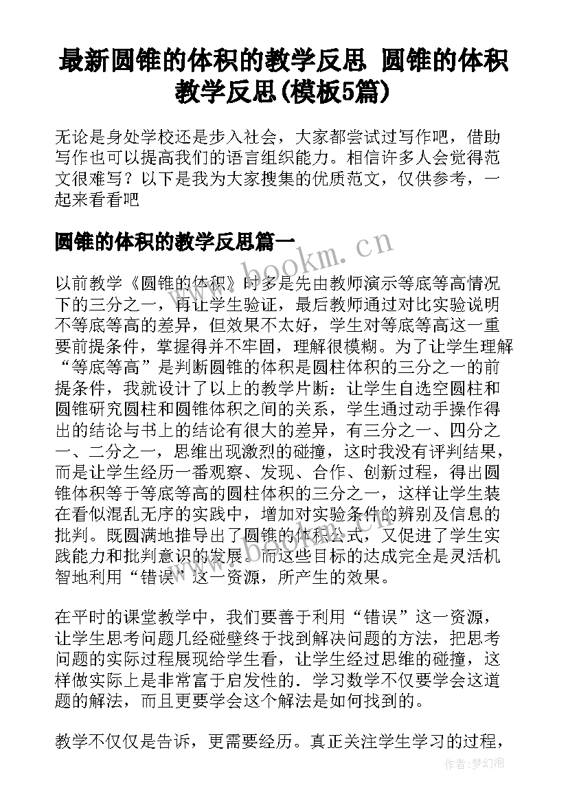 最新圆锥的体积的教学反思 圆锥的体积教学反思(模板5篇)