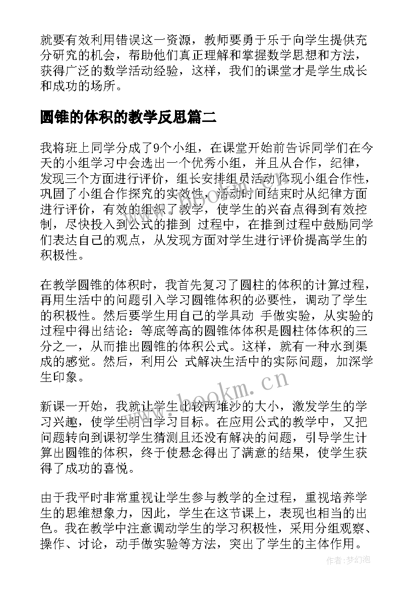 最新圆锥的体积的教学反思 圆锥的体积教学反思(模板5篇)