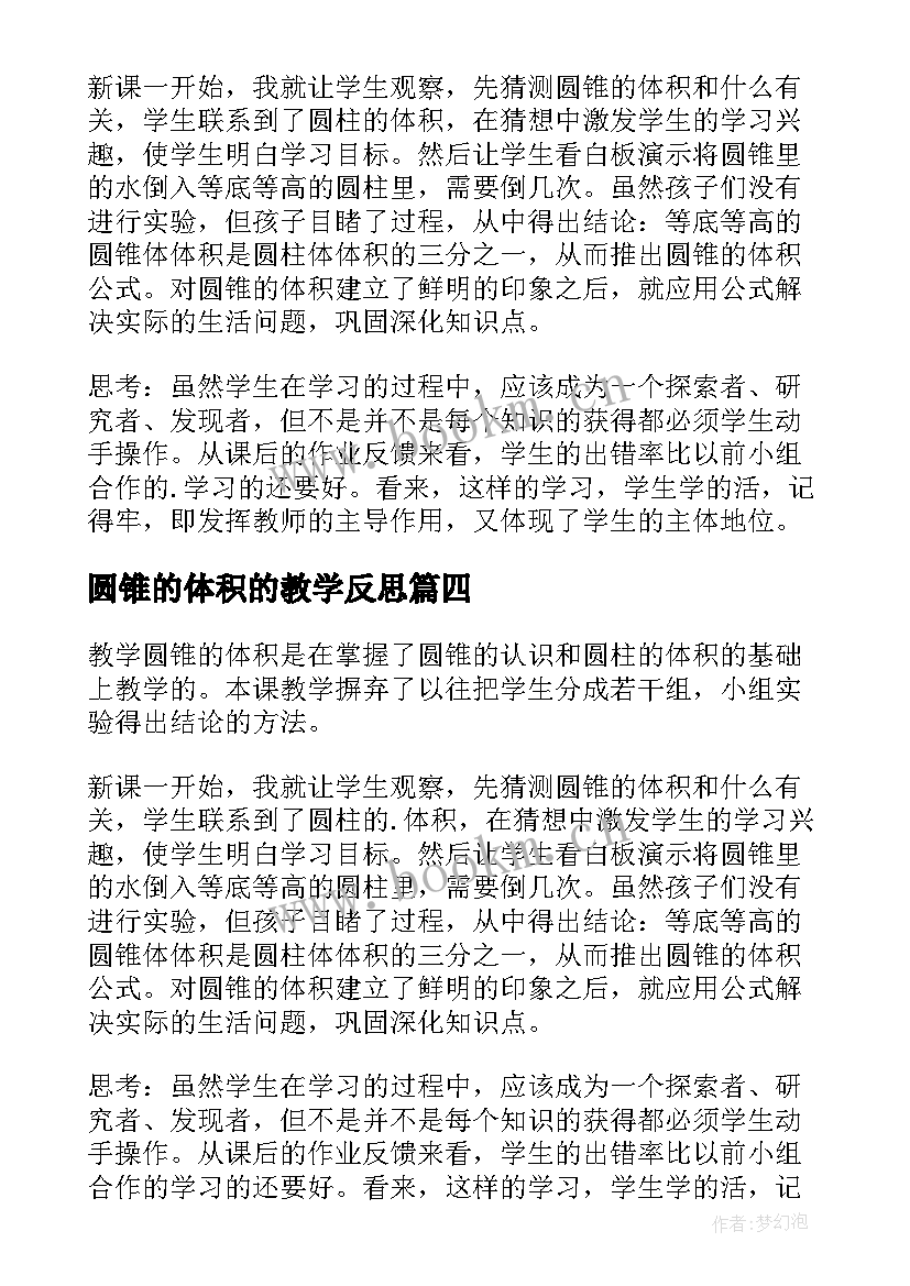 最新圆锥的体积的教学反思 圆锥的体积教学反思(模板5篇)