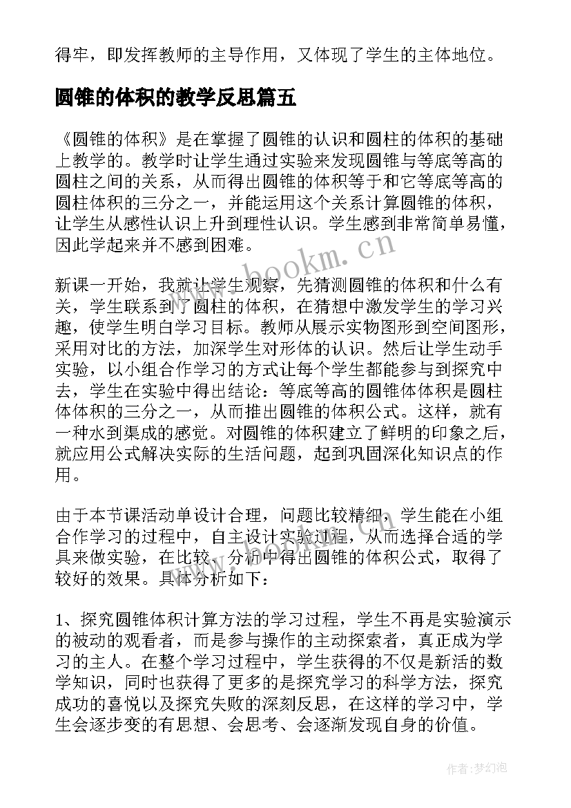 最新圆锥的体积的教学反思 圆锥的体积教学反思(模板5篇)