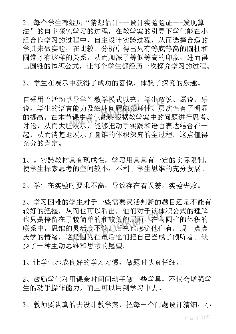 最新圆锥的体积的教学反思 圆锥的体积教学反思(模板5篇)