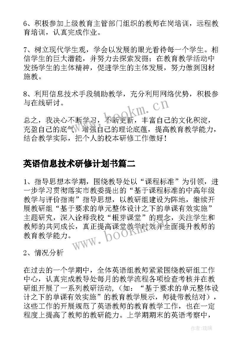 最新英语信息技术研修计划书 信息技术教师个人研修计划书(优秀5篇)