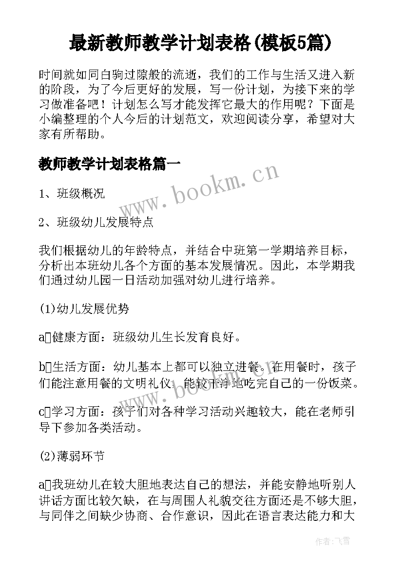 最新教师教学计划表格(模板5篇)