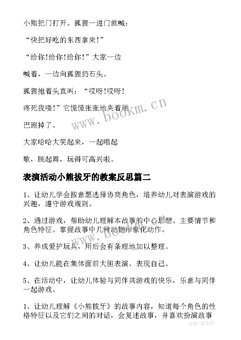 最新表演活动小熊拔牙的教案反思(通用5篇)