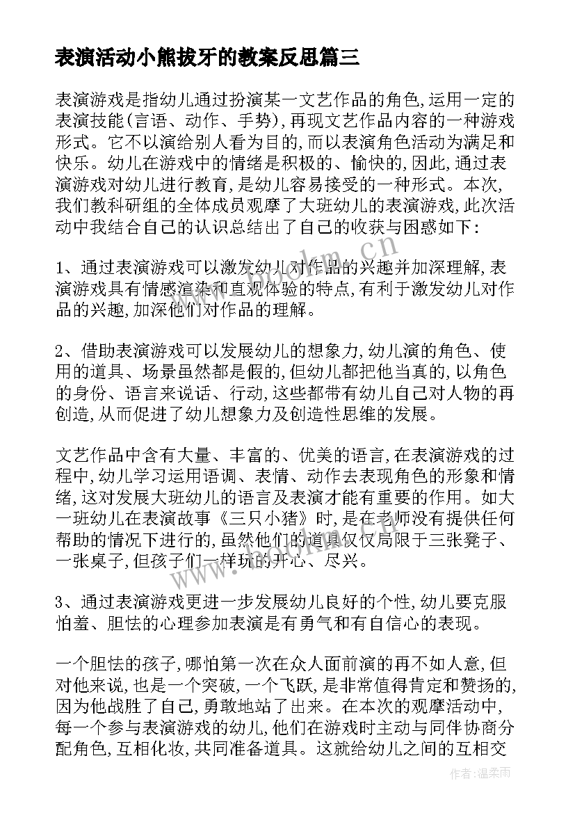 最新表演活动小熊拔牙的教案反思(通用5篇)