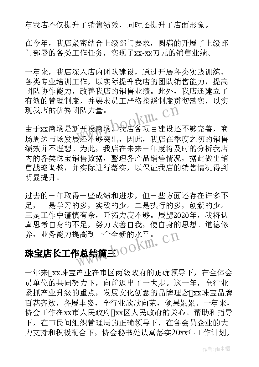 最新珠宝店长工作总结 珠宝店长年终工作总结(汇总5篇)