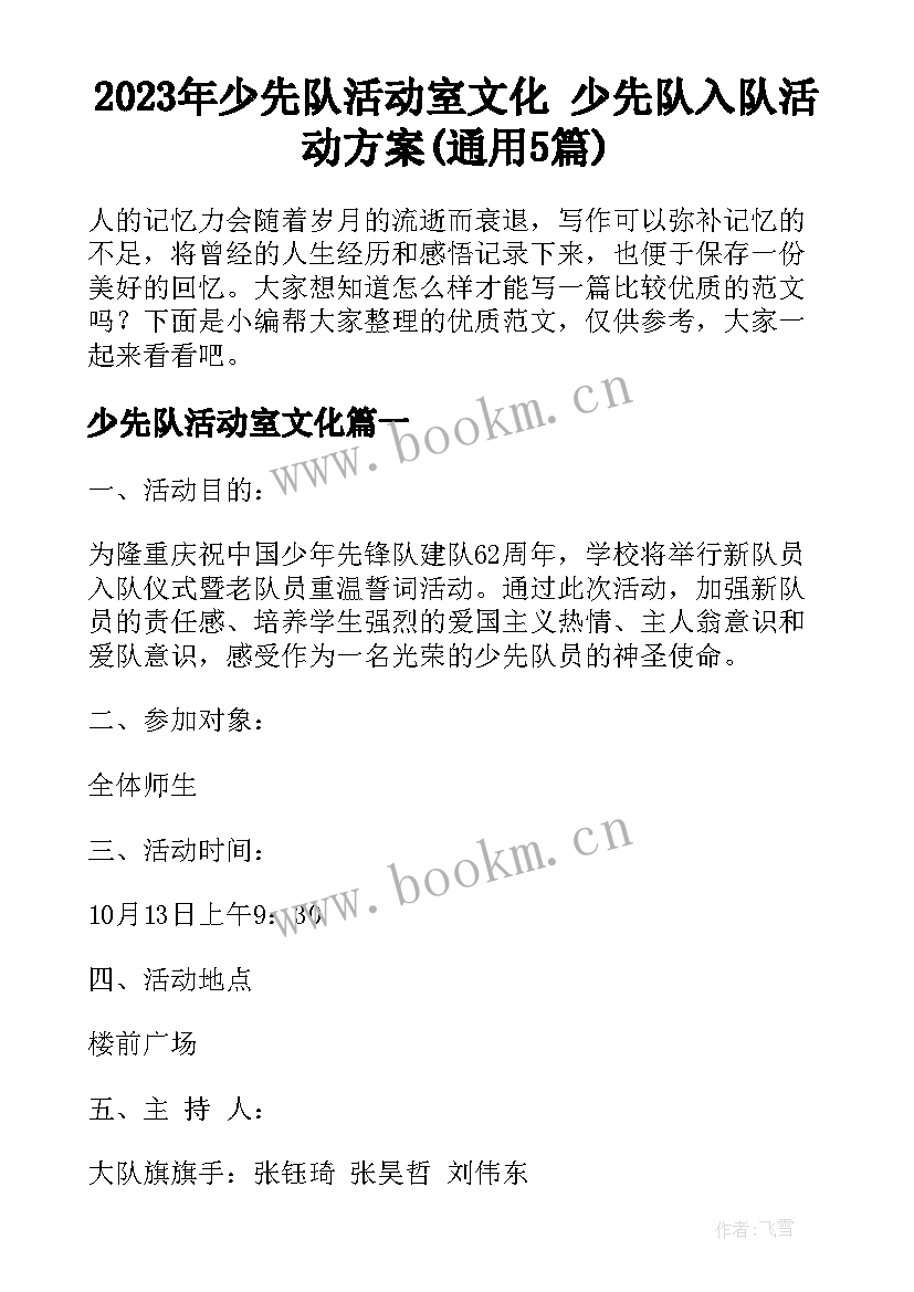 2023年少先队活动室文化 少先队入队活动方案(通用5篇)