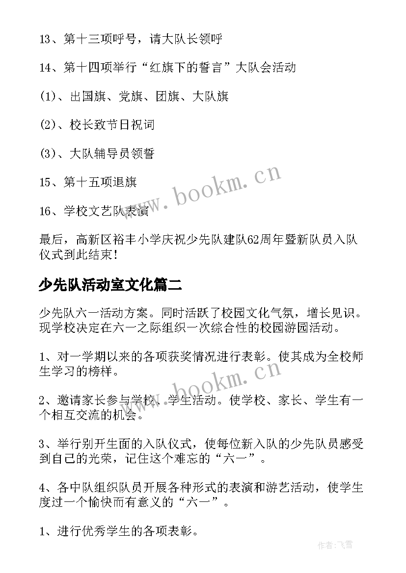 2023年少先队活动室文化 少先队入队活动方案(通用5篇)