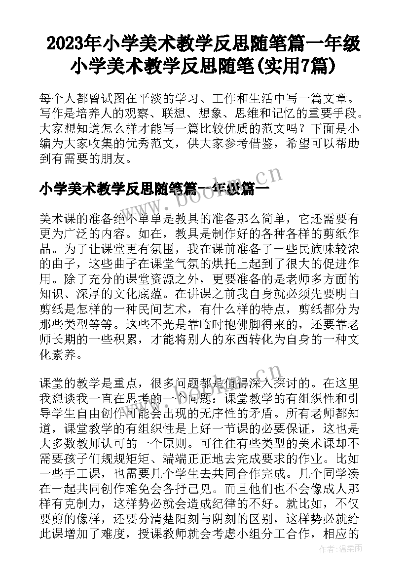 2023年小学美术教学反思随笔篇一年级 小学美术教学反思随笔(实用7篇)