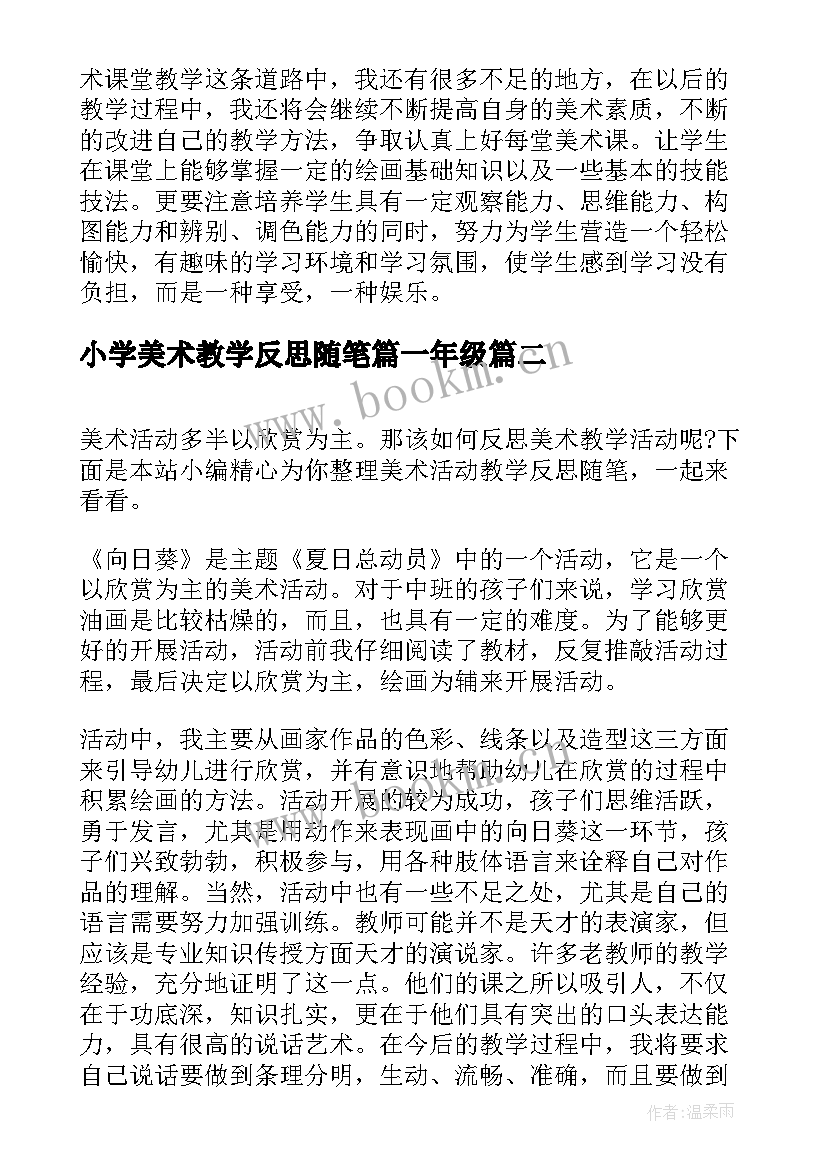 2023年小学美术教学反思随笔篇一年级 小学美术教学反思随笔(实用7篇)