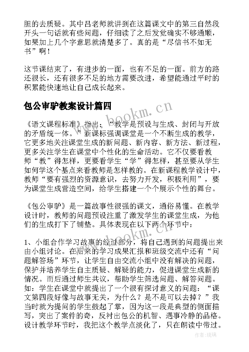 包公审驴教案设计 包公审驴教学反思(通用5篇)