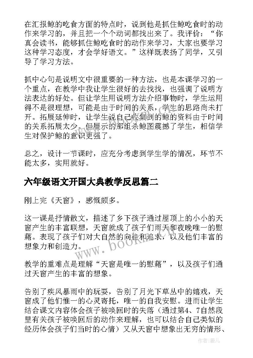 最新六年级语文开国大典教学反思(模板7篇)