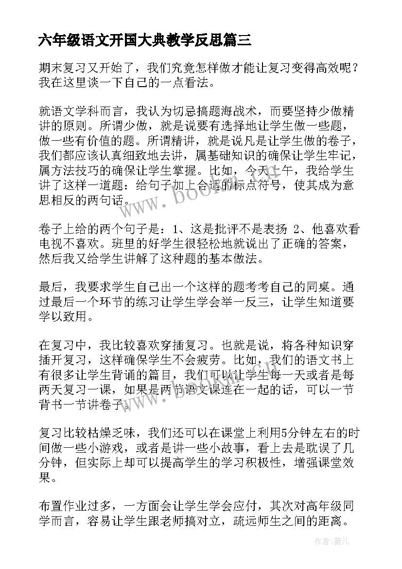 最新六年级语文开国大典教学反思(模板7篇)