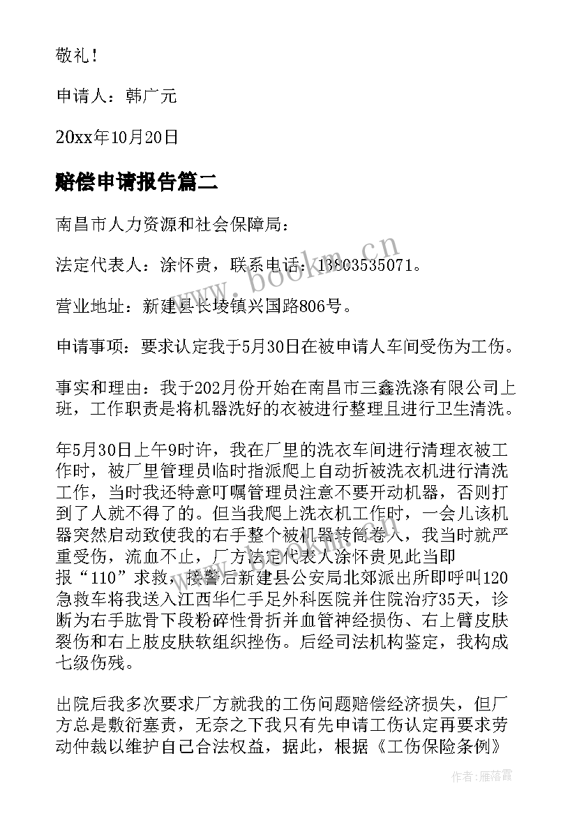 赔偿申请报告(大全5篇)