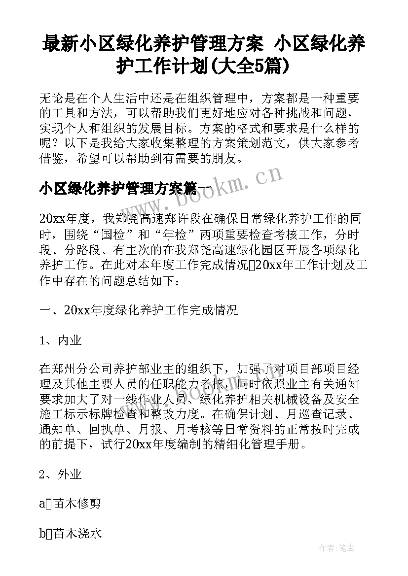 最新小区绿化养护管理方案 小区绿化养护工作计划(大全5篇)