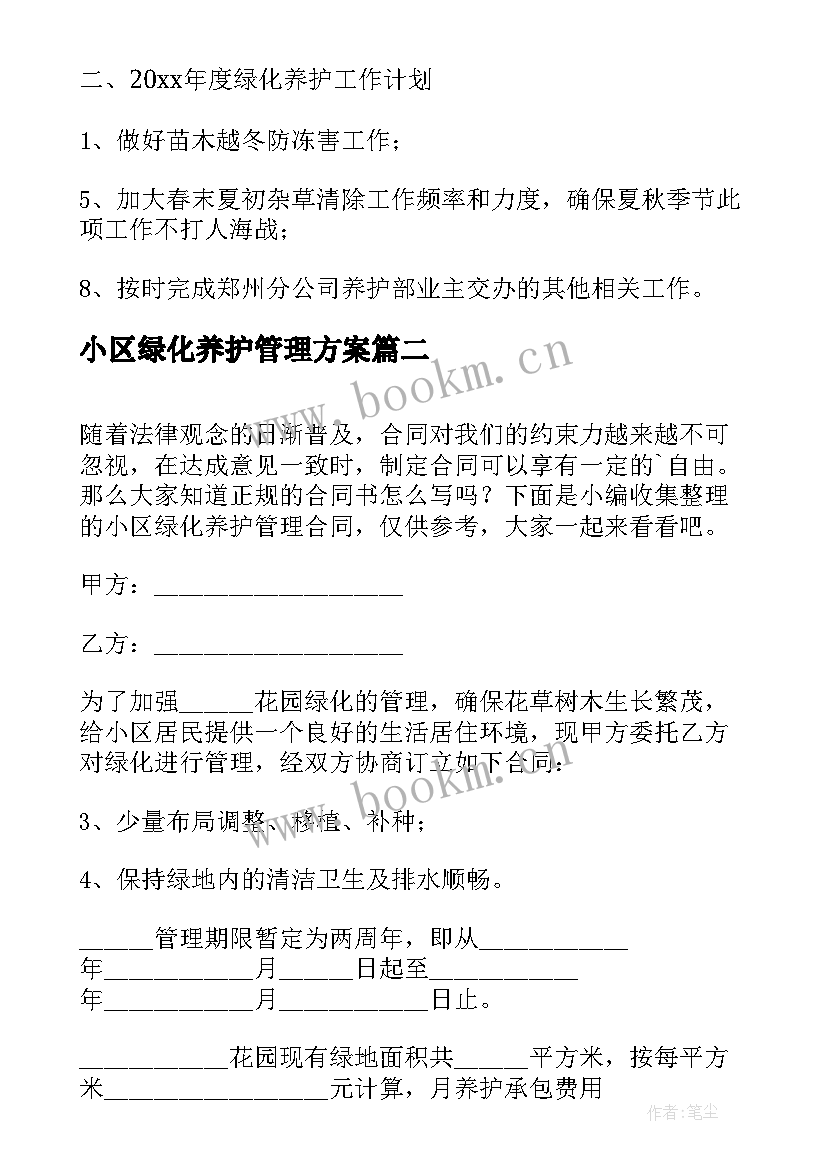 最新小区绿化养护管理方案 小区绿化养护工作计划(大全5篇)