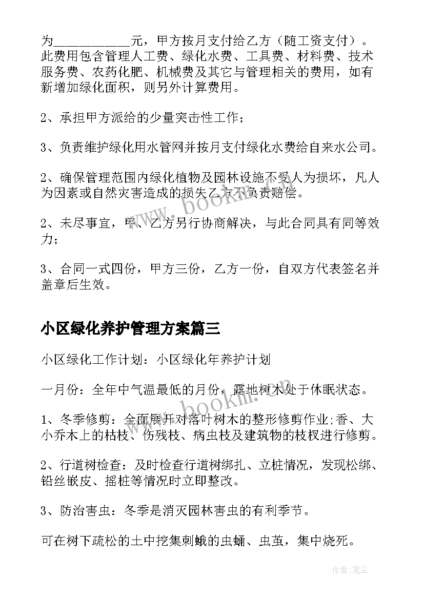 最新小区绿化养护管理方案 小区绿化养护工作计划(大全5篇)