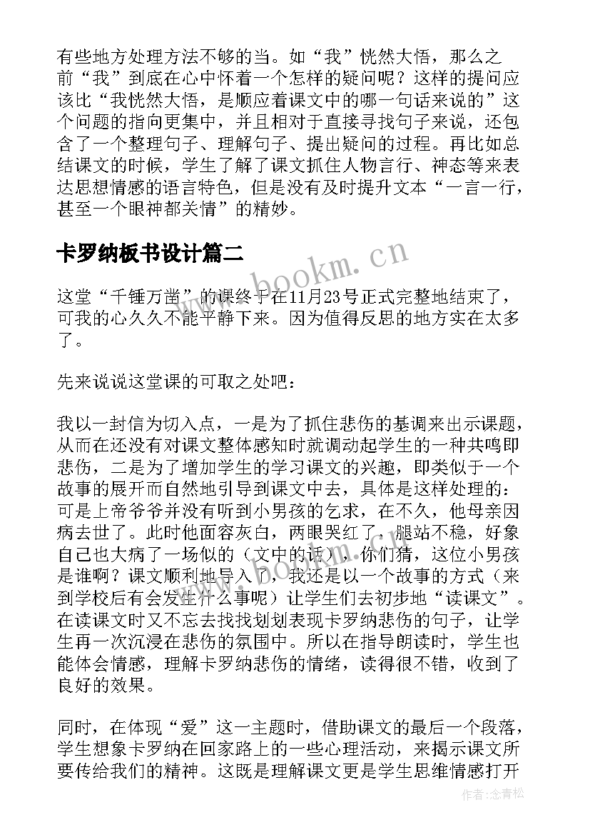 最新卡罗纳板书设计 卡罗纳教学反思(实用5篇)