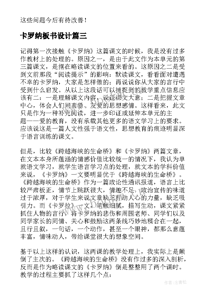 最新卡罗纳板书设计 卡罗纳教学反思(实用5篇)