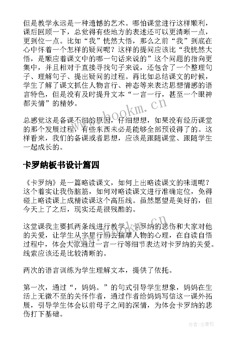 最新卡罗纳板书设计 卡罗纳教学反思(实用5篇)