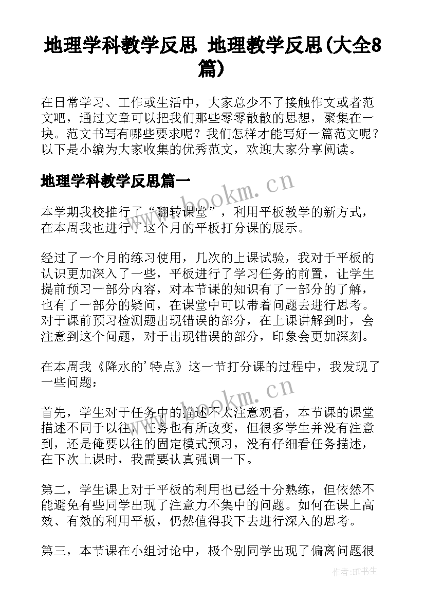 地理学科教学反思 地理教学反思(大全8篇)