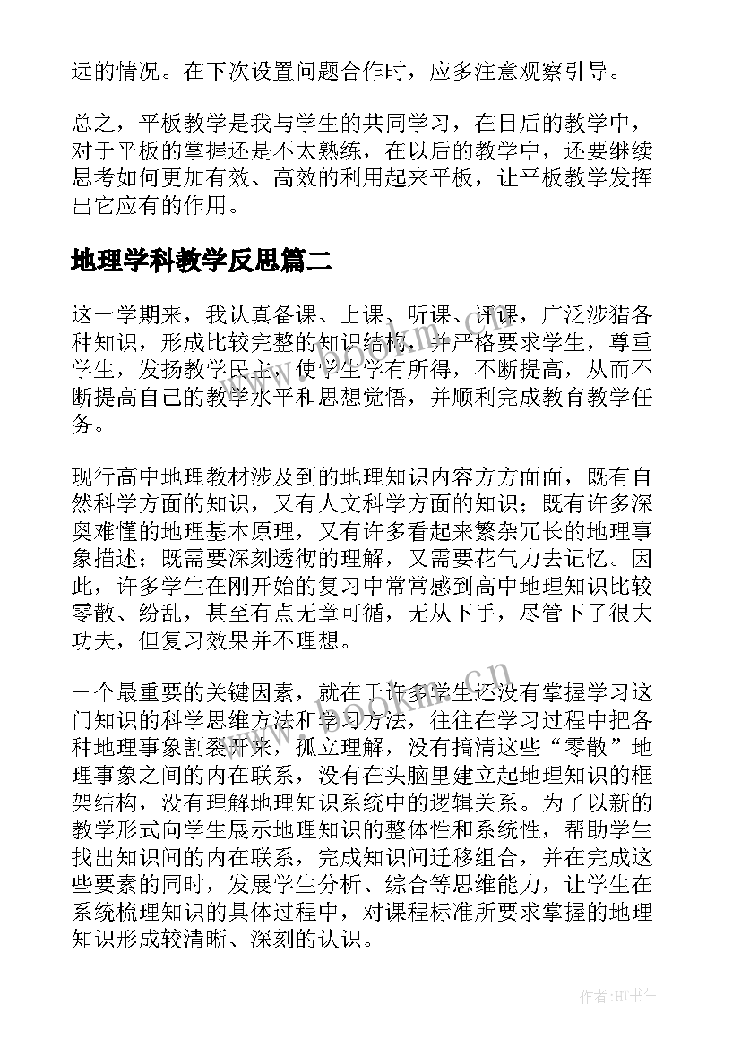 地理学科教学反思 地理教学反思(大全8篇)