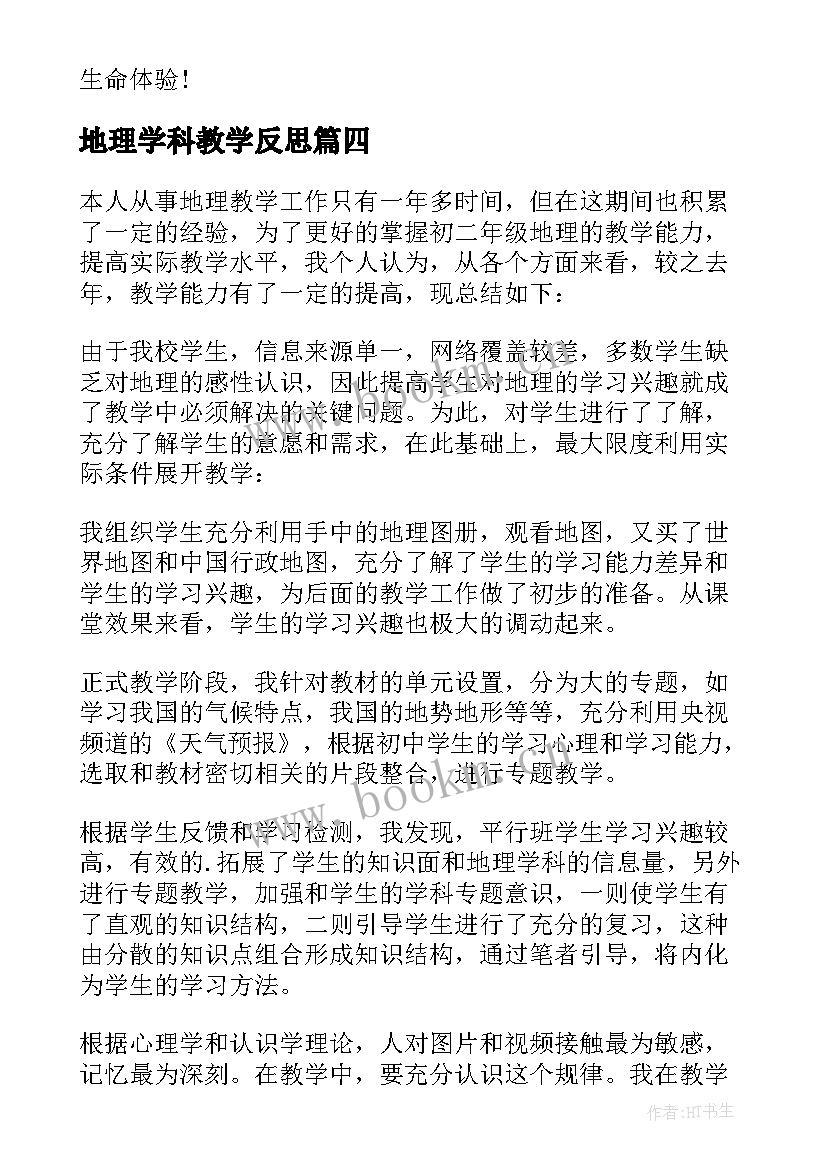 地理学科教学反思 地理教学反思(大全8篇)