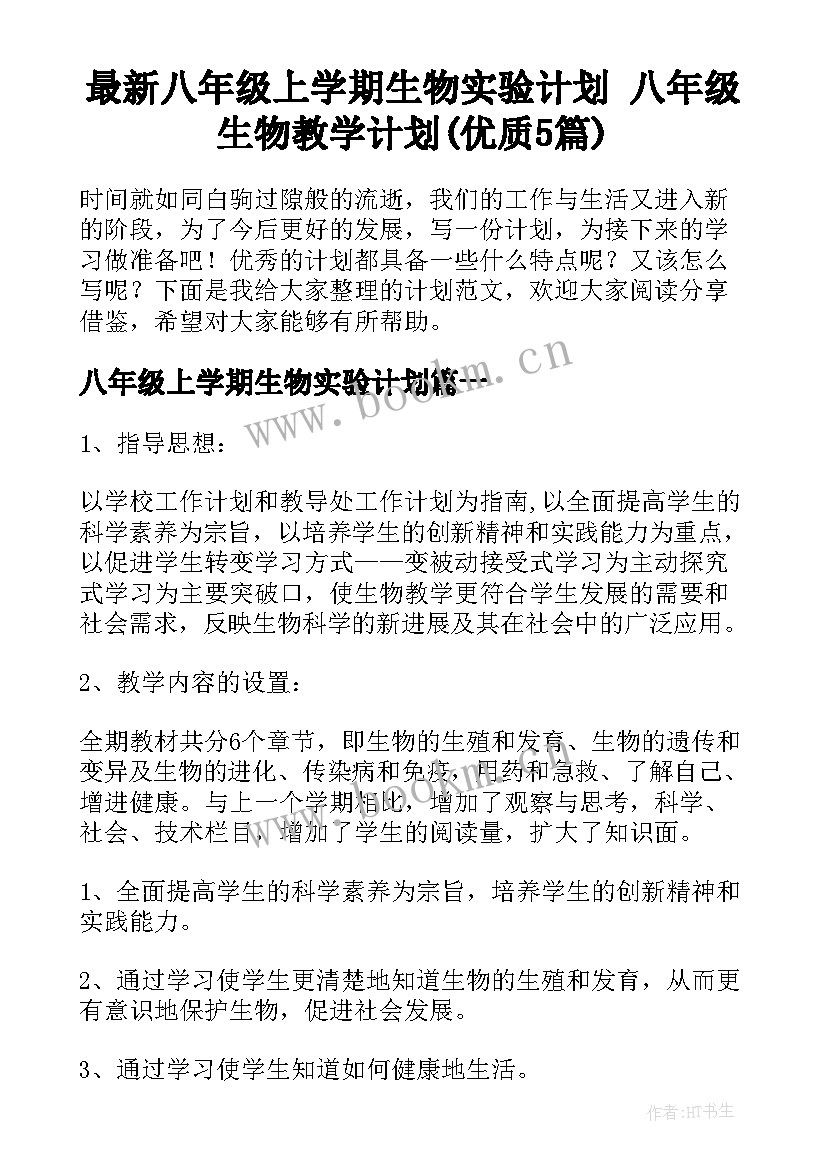 最新八年级上学期生物实验计划 八年级生物教学计划(优质5篇)