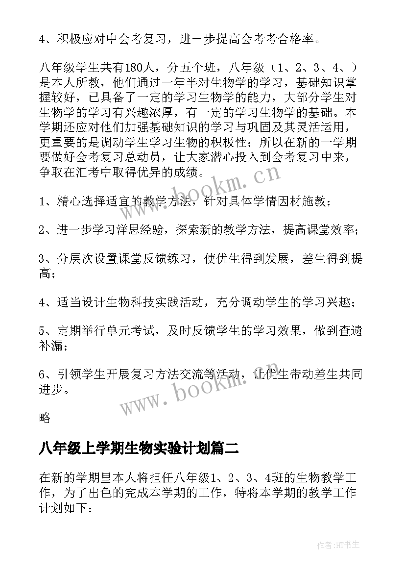 最新八年级上学期生物实验计划 八年级生物教学计划(优质5篇)