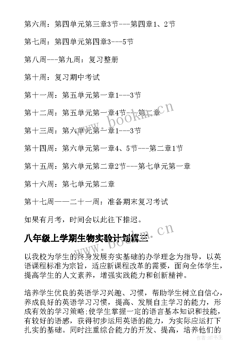 最新八年级上学期生物实验计划 八年级生物教学计划(优质5篇)