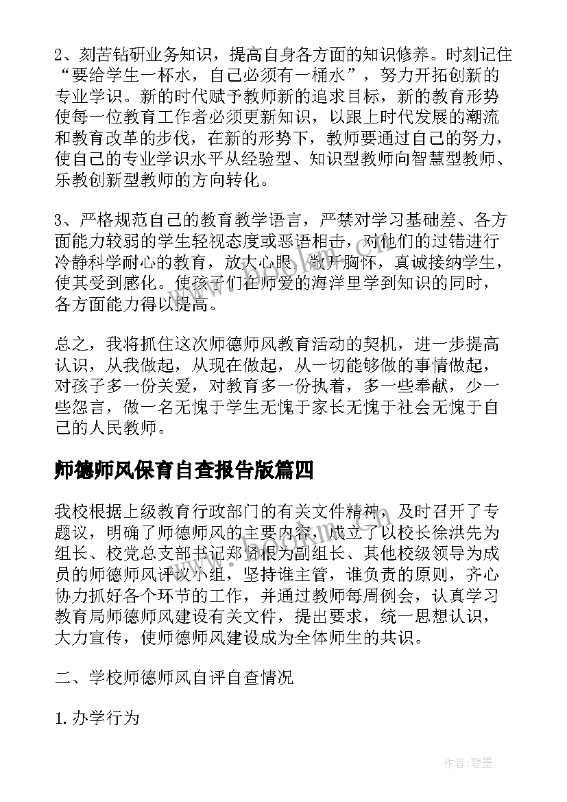 师德师风保育自查报告版 师德师风自查报告(大全5篇)