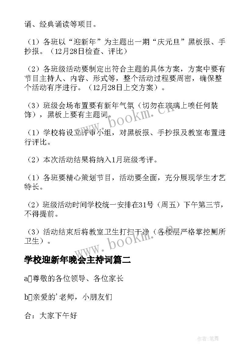 学校迎新年晚会主持词(汇总10篇)