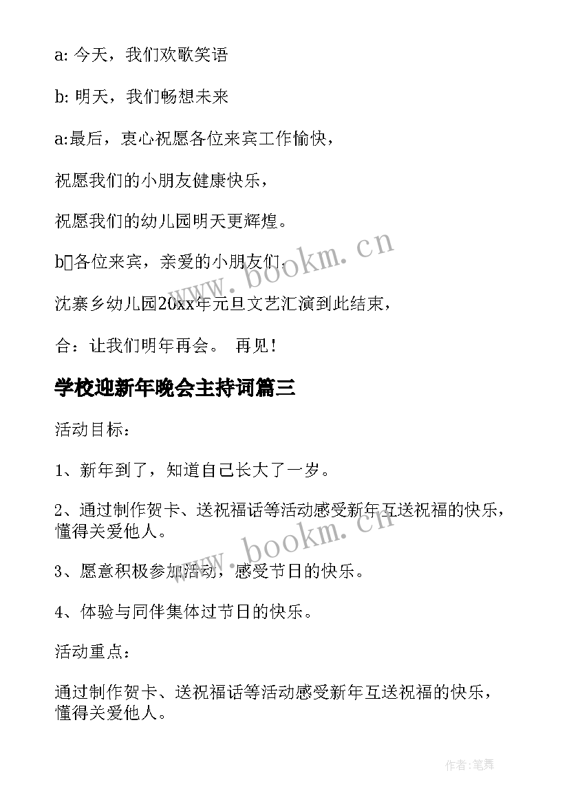 学校迎新年晚会主持词(汇总10篇)