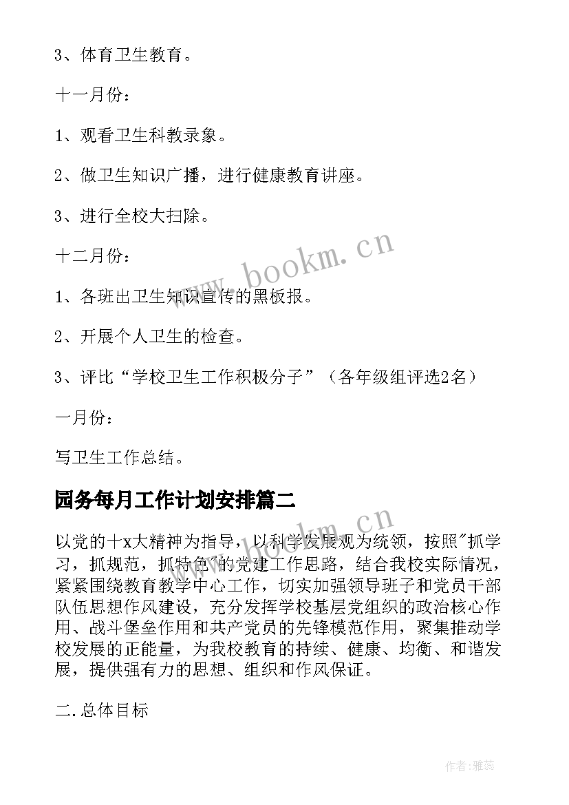 2023年园务每月工作计划安排(大全6篇)