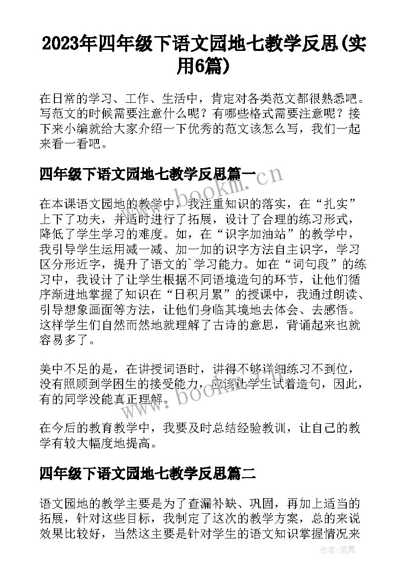 2023年四年级下语文园地七教学反思(实用6篇)