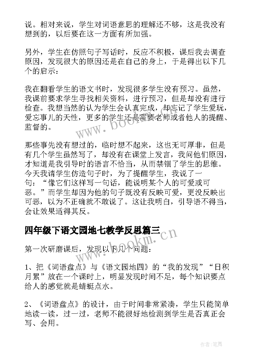 2023年四年级下语文园地七教学反思(实用6篇)