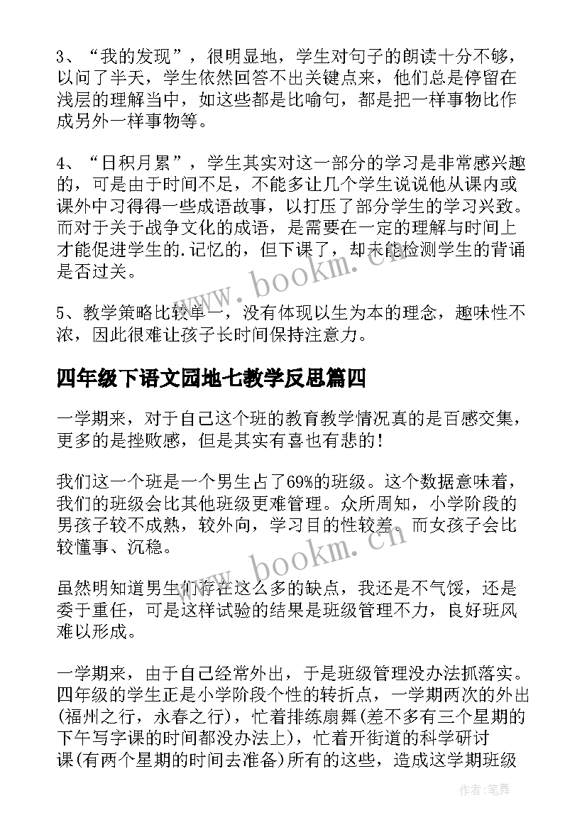 2023年四年级下语文园地七教学反思(实用6篇)