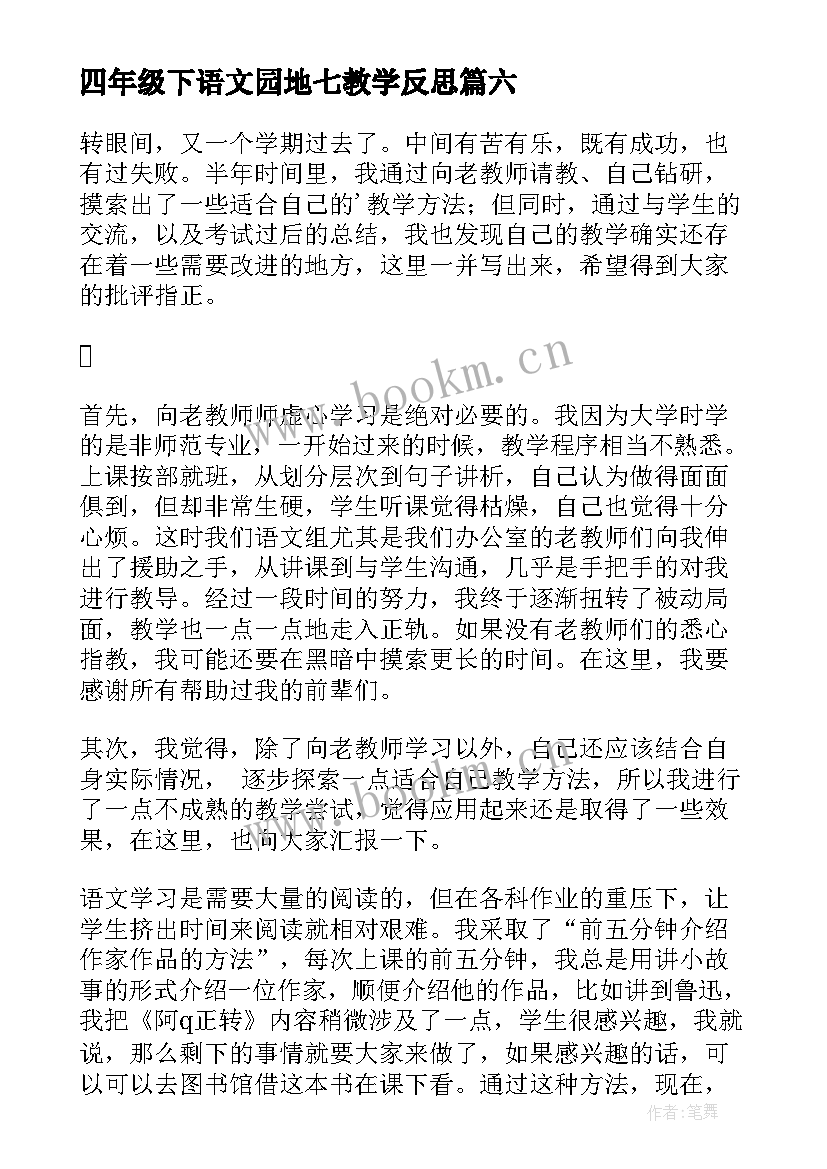 2023年四年级下语文园地七教学反思(实用6篇)