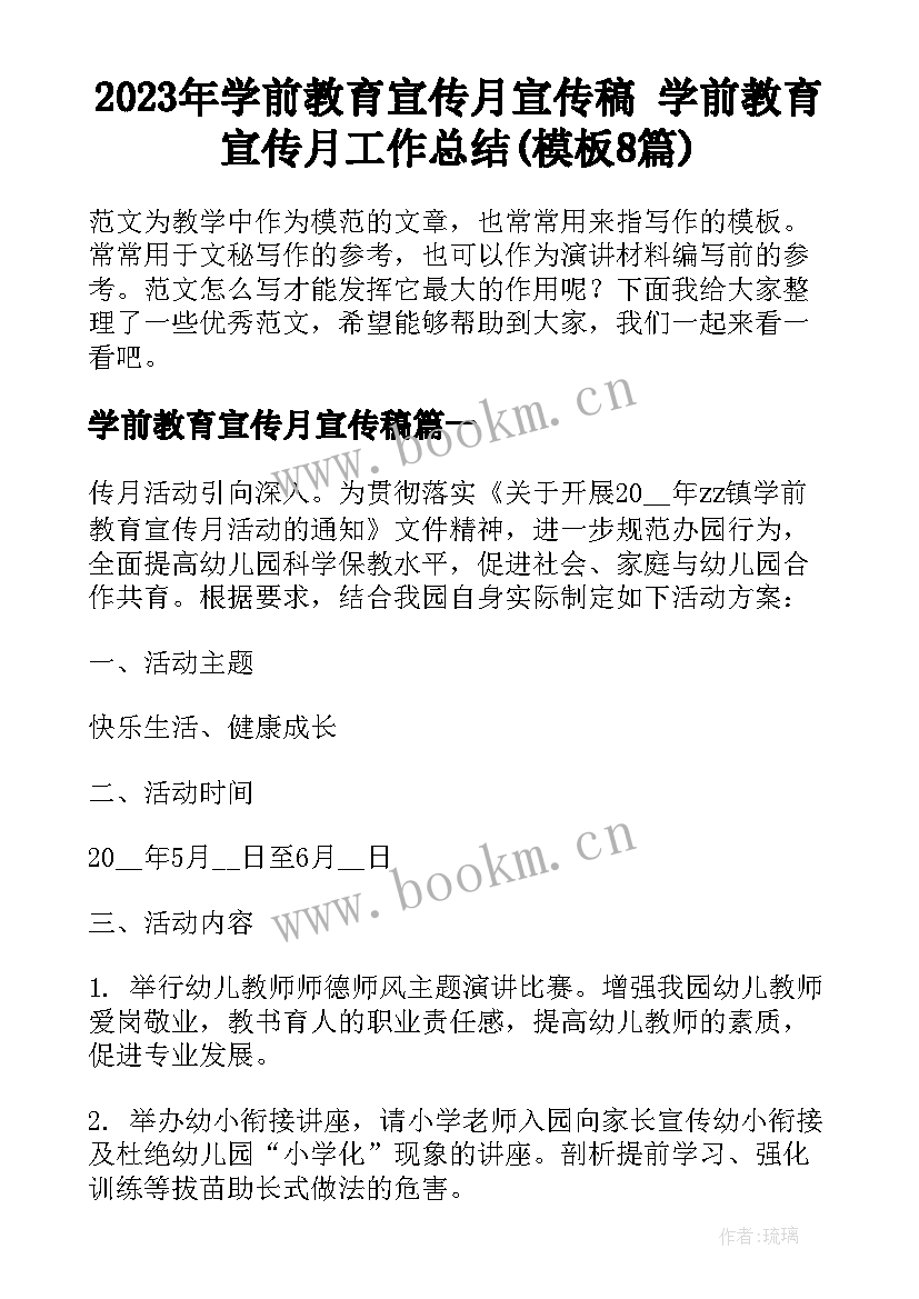 2023年学前教育宣传月宣传稿 学前教育宣传月工作总结(模板8篇)